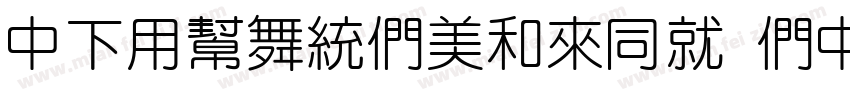 DFYuanBoldHK BD字体转换